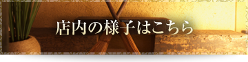 店内の様子はこちら