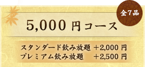 5,000円コース
