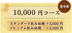 10,000円コース